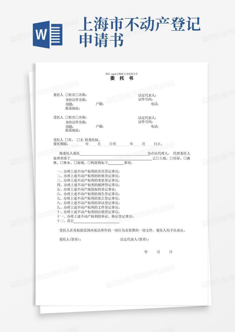 大气版上海不动产登记委托书