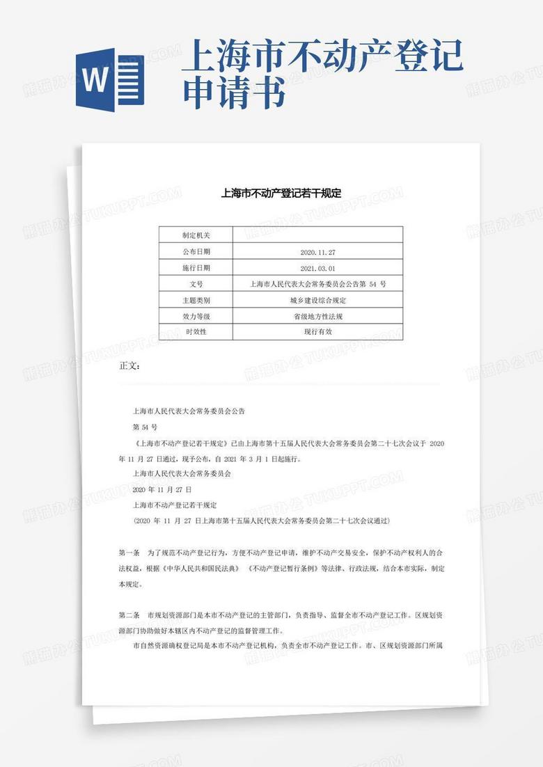 实用的上海市不动产登记若干规定-上海市人民代表大会常务委员会公告第54号