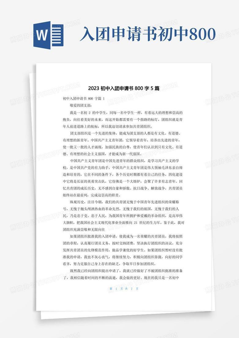 简洁的2023初中入团申请书800字5篇