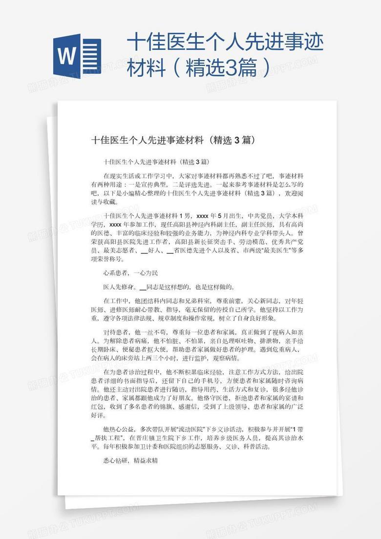 十佳医生个人先进事迹材料（精选3篇）