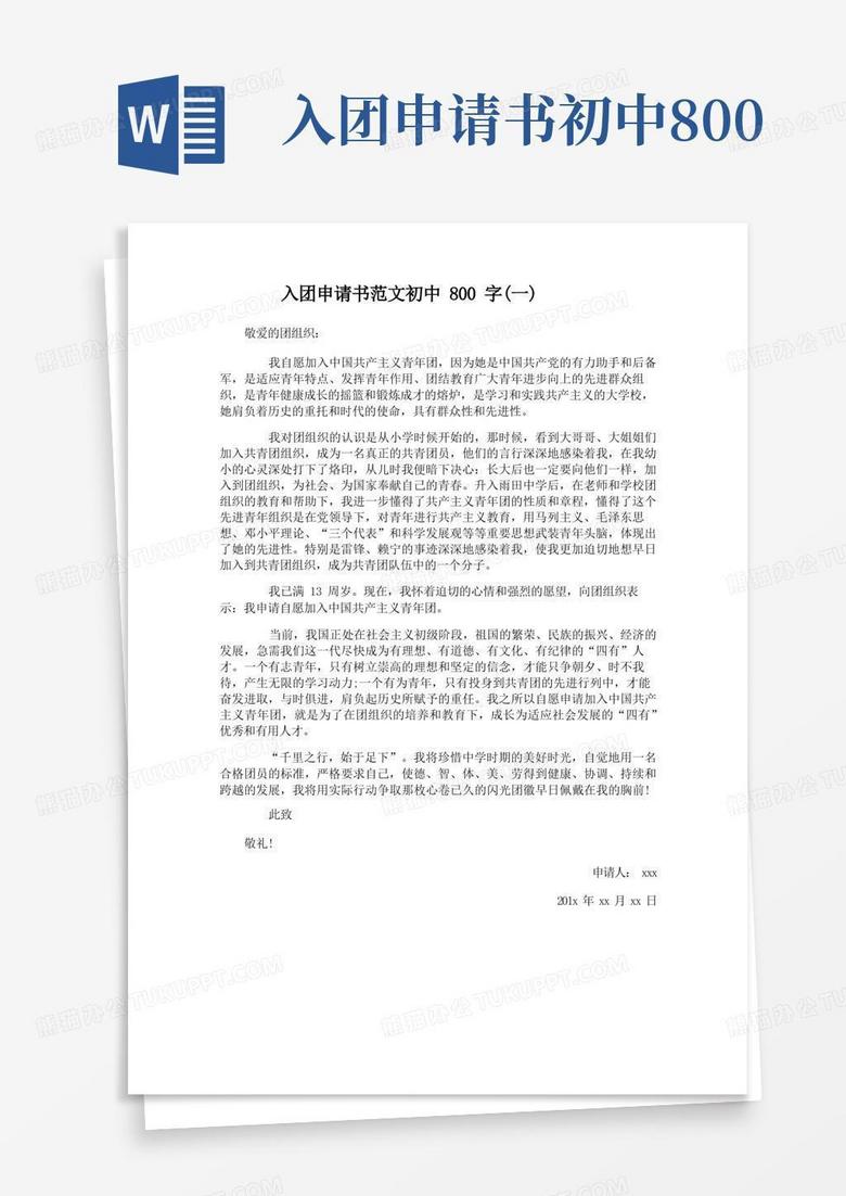 方便的入团申请书范文初中800字