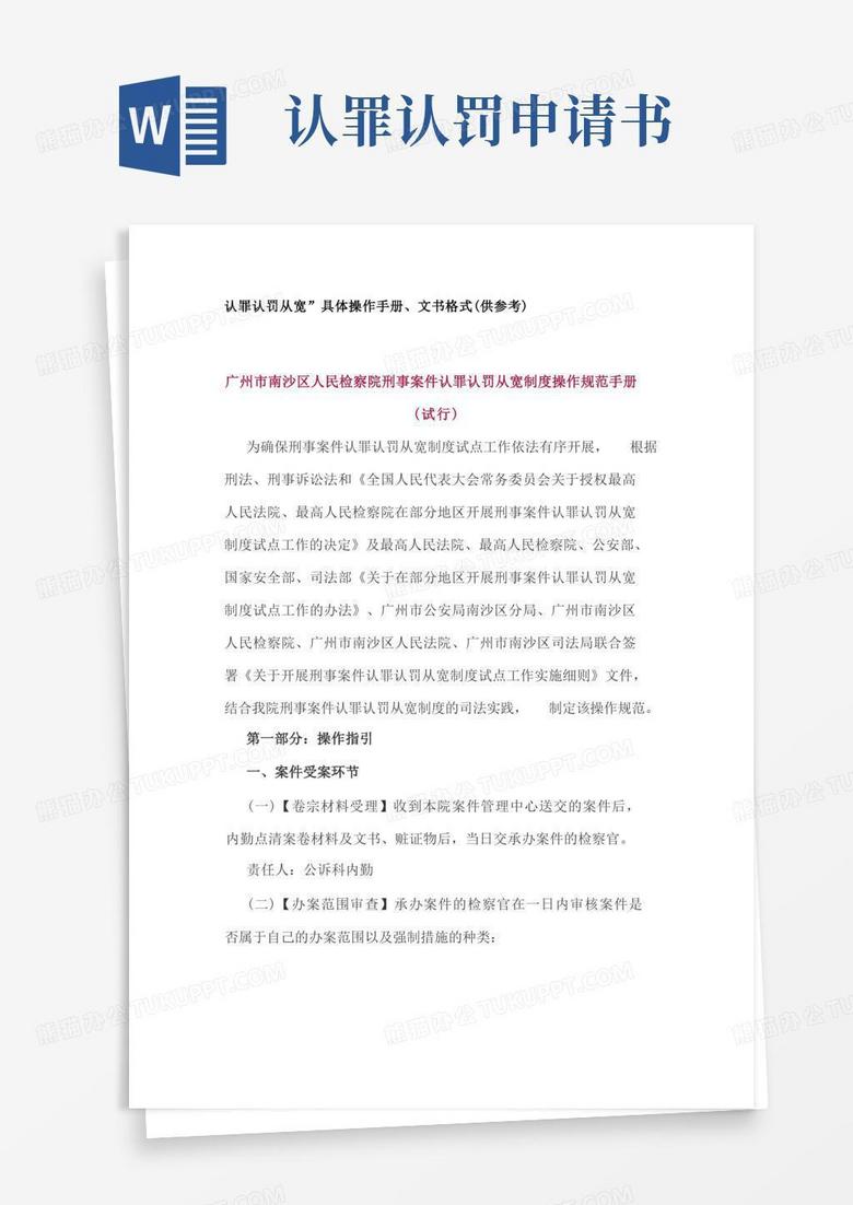 简洁的认罪认罚从宽”具体操作手册、文书格式(供参考)