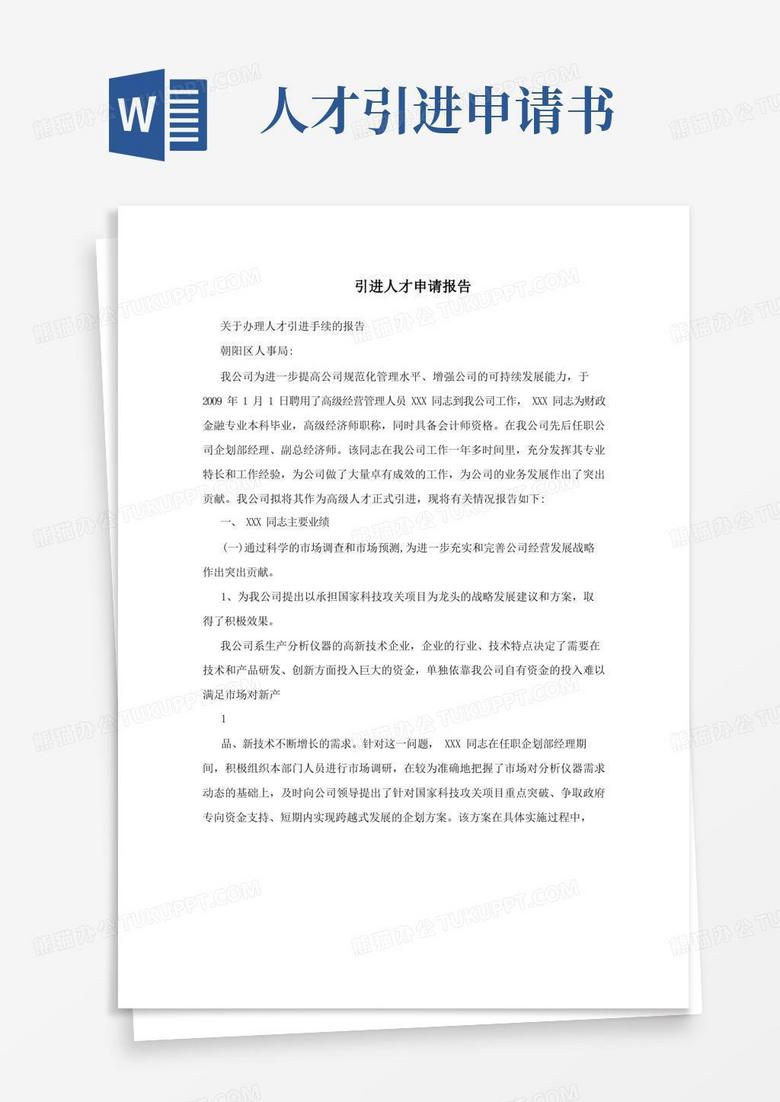 简洁的引进人才申请报告