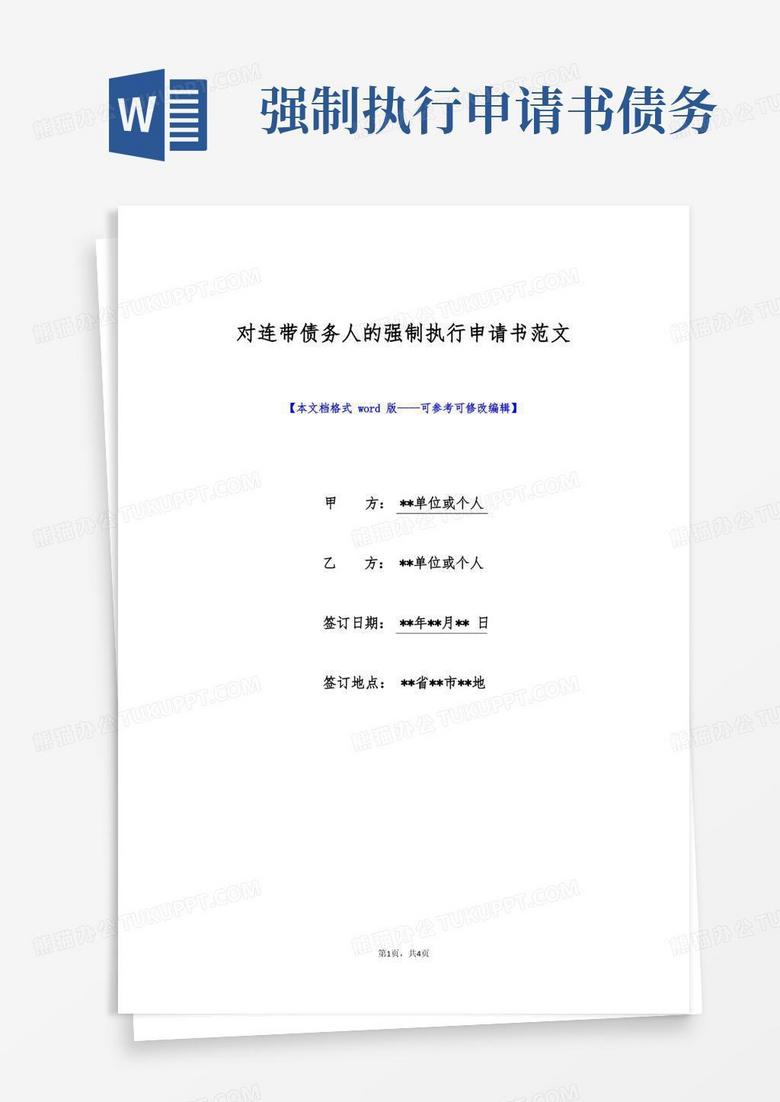简易版对连带债务人的强制执行申请书范文(标准版)