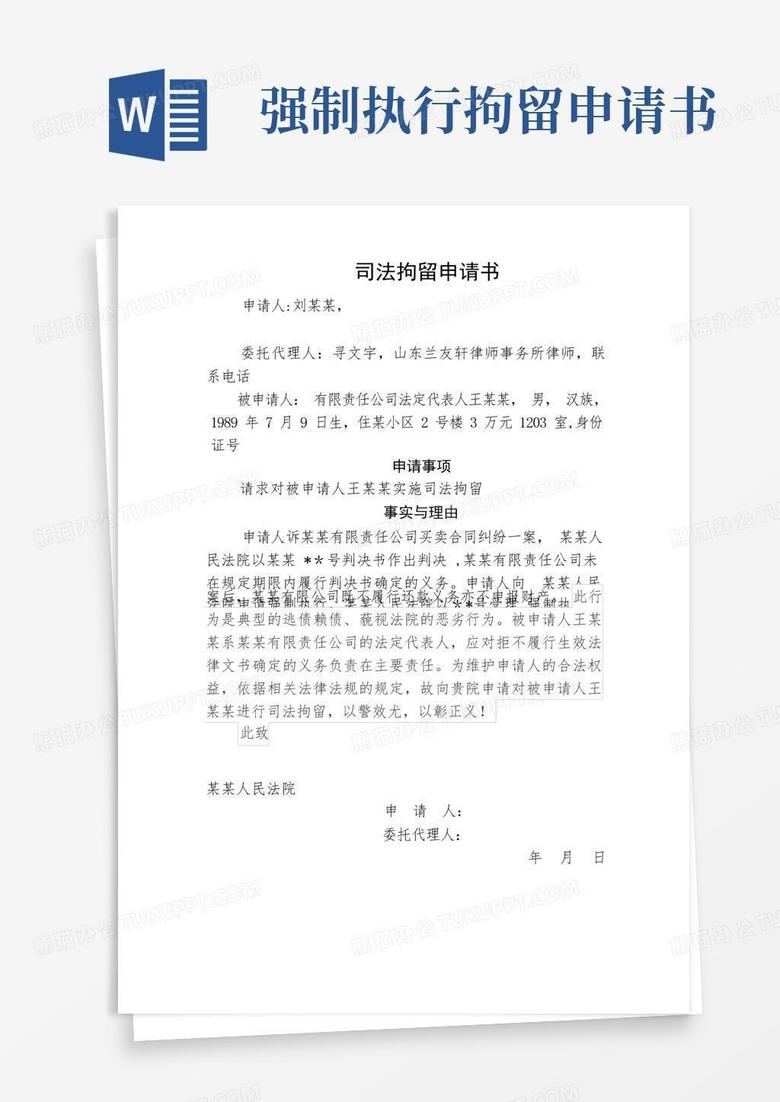 大气版强制执行司法拘留申请书【范本模板】