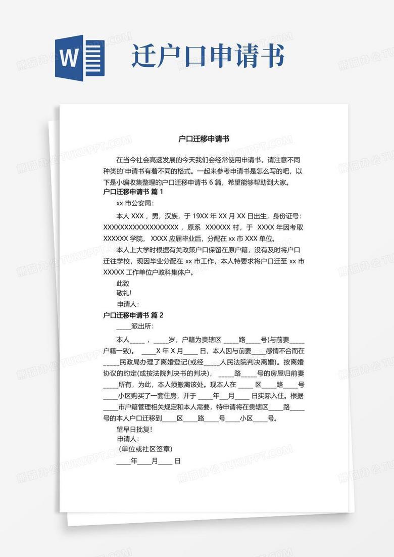 通用版户口迁移申请书范文6篇