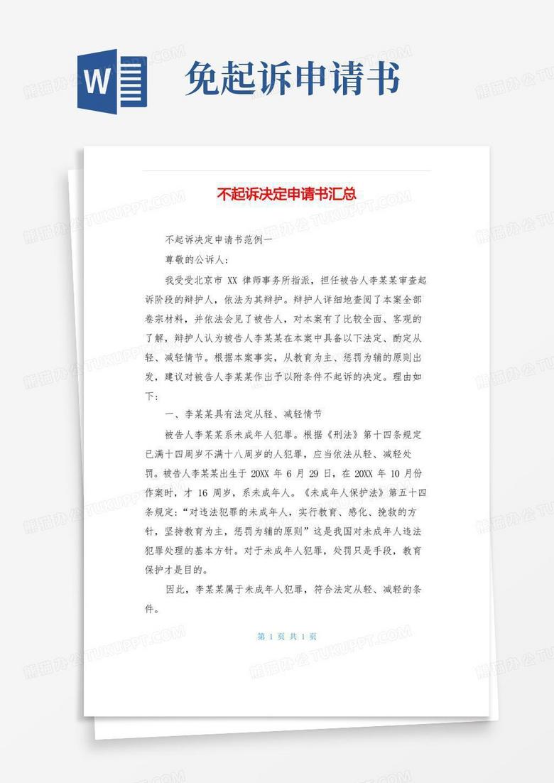 简洁的不起诉决定申请书汇总