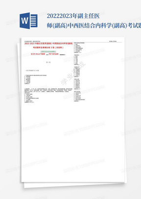 2022-2023年副主任医师(副高)-中西医结合内科学(副高)考试题库全真模拟...