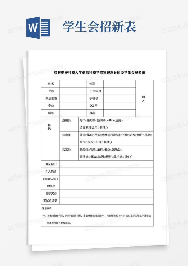 学生会招新表 Word模板下载 编号lypgmzjn 熊猫办公