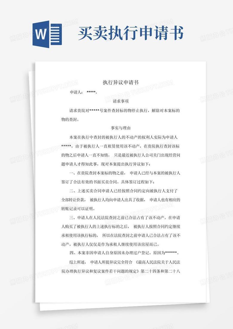 大气版买卖房屋执行异议申请书