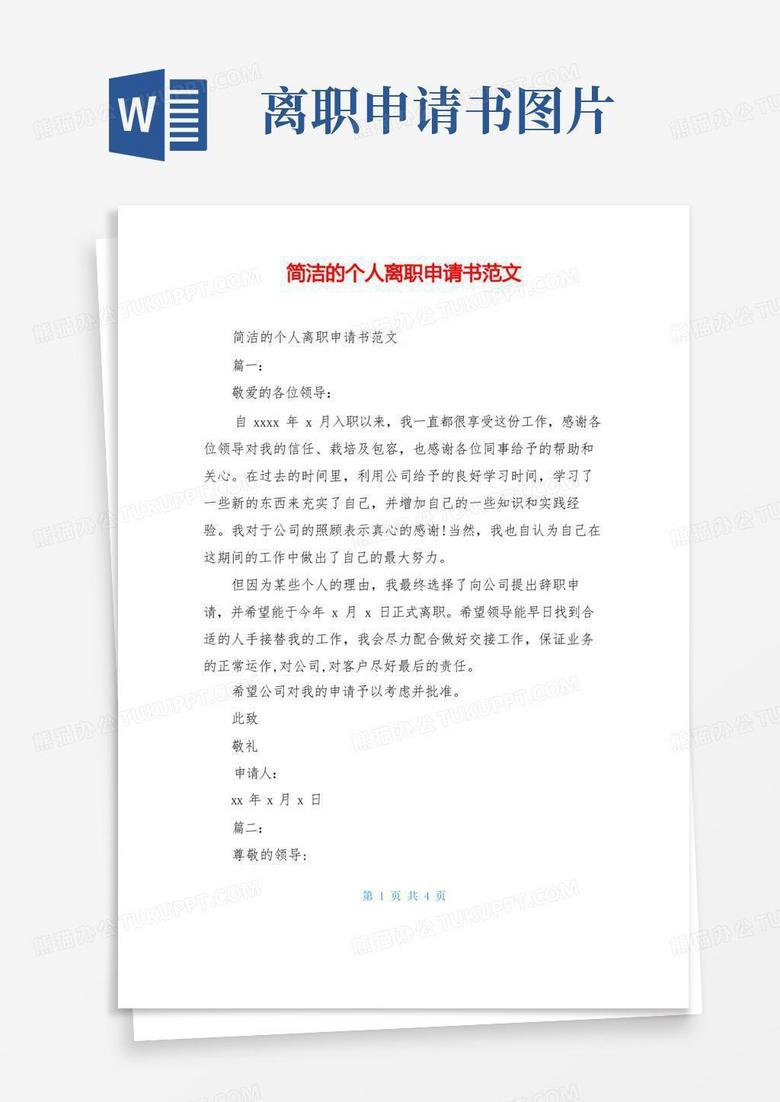 方便的简洁的个人离职申请书范文