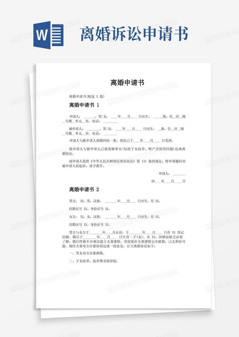 简易版离婚申请书
