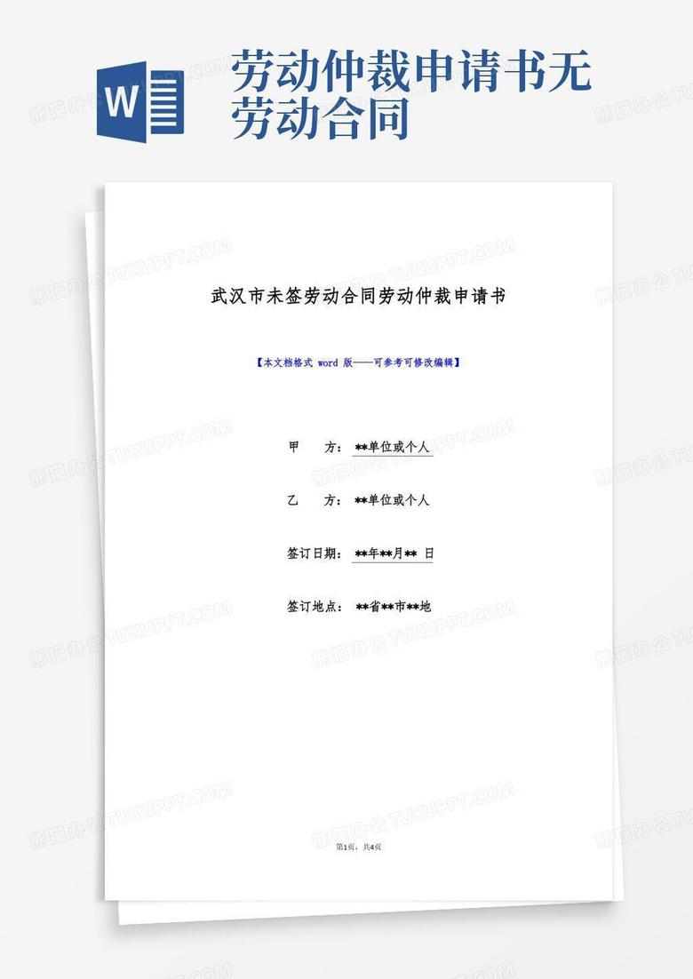 好用的武汉市未签劳动合同劳动仲裁申请书(标准版)