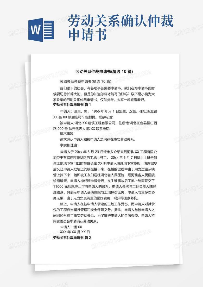 大气版劳动关系仲裁申请书（精选10篇）