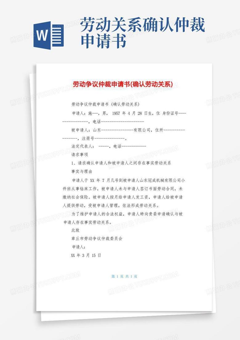大气版劳动争议仲裁申请书(确认劳动关系)