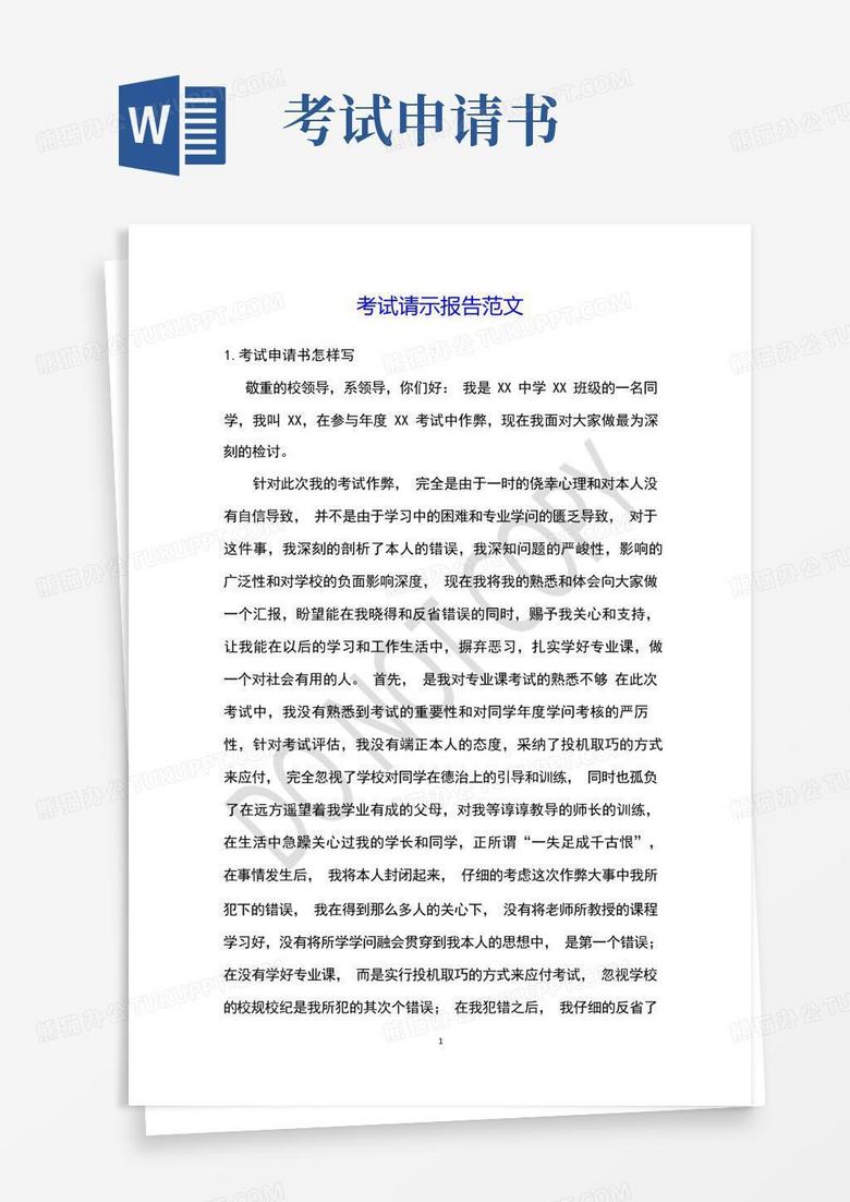 简易版考试请示报告范文