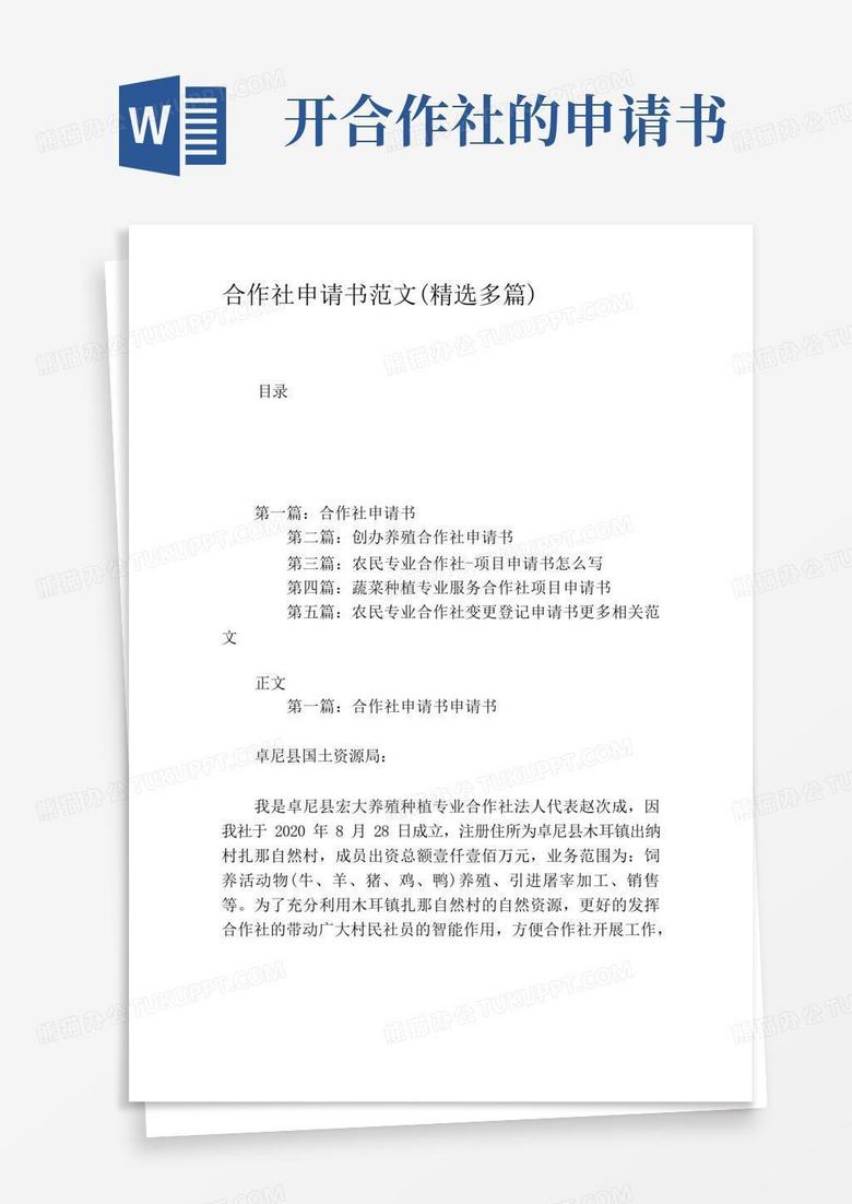 简洁的合作社申请书范文(精选多篇)