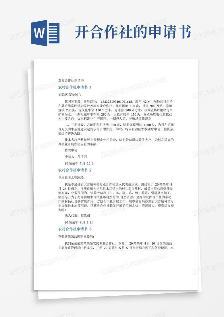 简易版农村合作社申请书