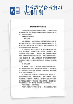 中考数学备考复习安排计划-