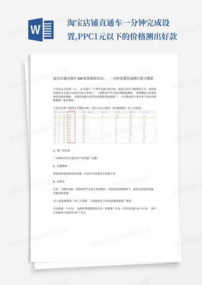 淘宝店铺直通车一分钟完成设置,PPC1元以下的价格测出好款-