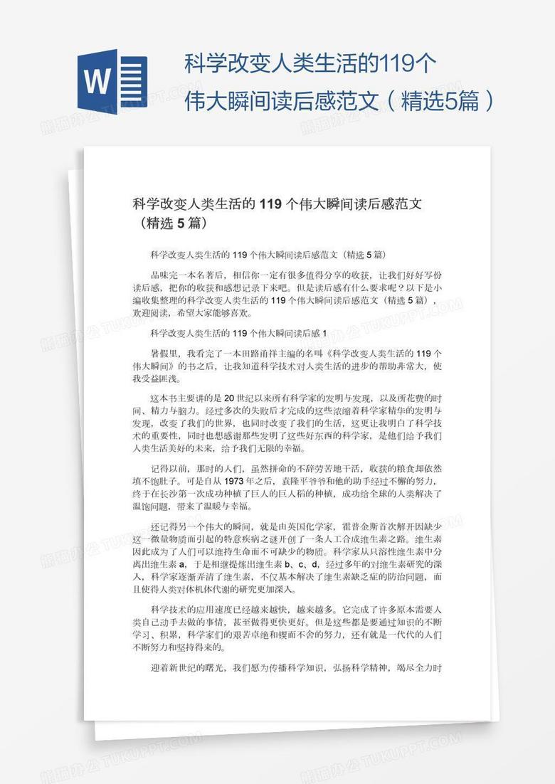 科学改变人类生活的119个伟大瞬间读后感范文（精选5篇）