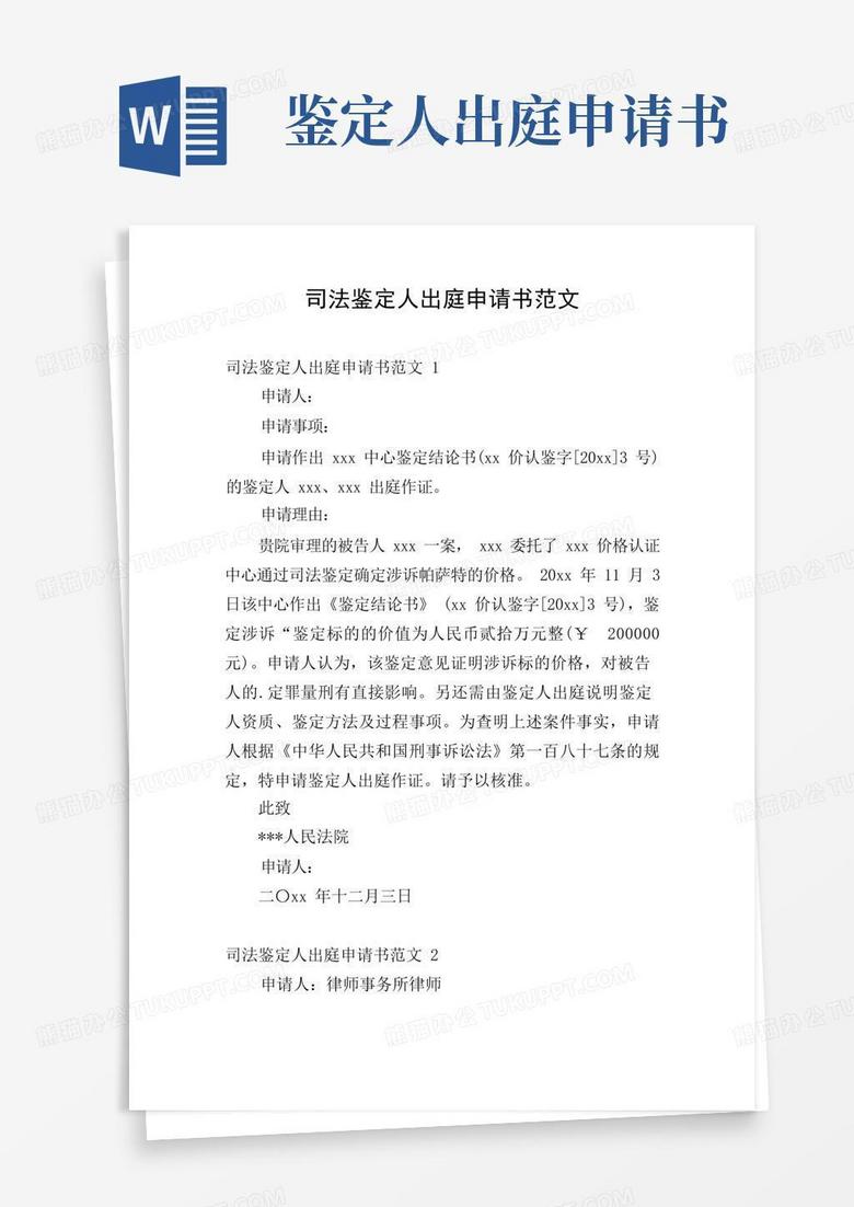 实用的司法鉴定人出庭申请书范文