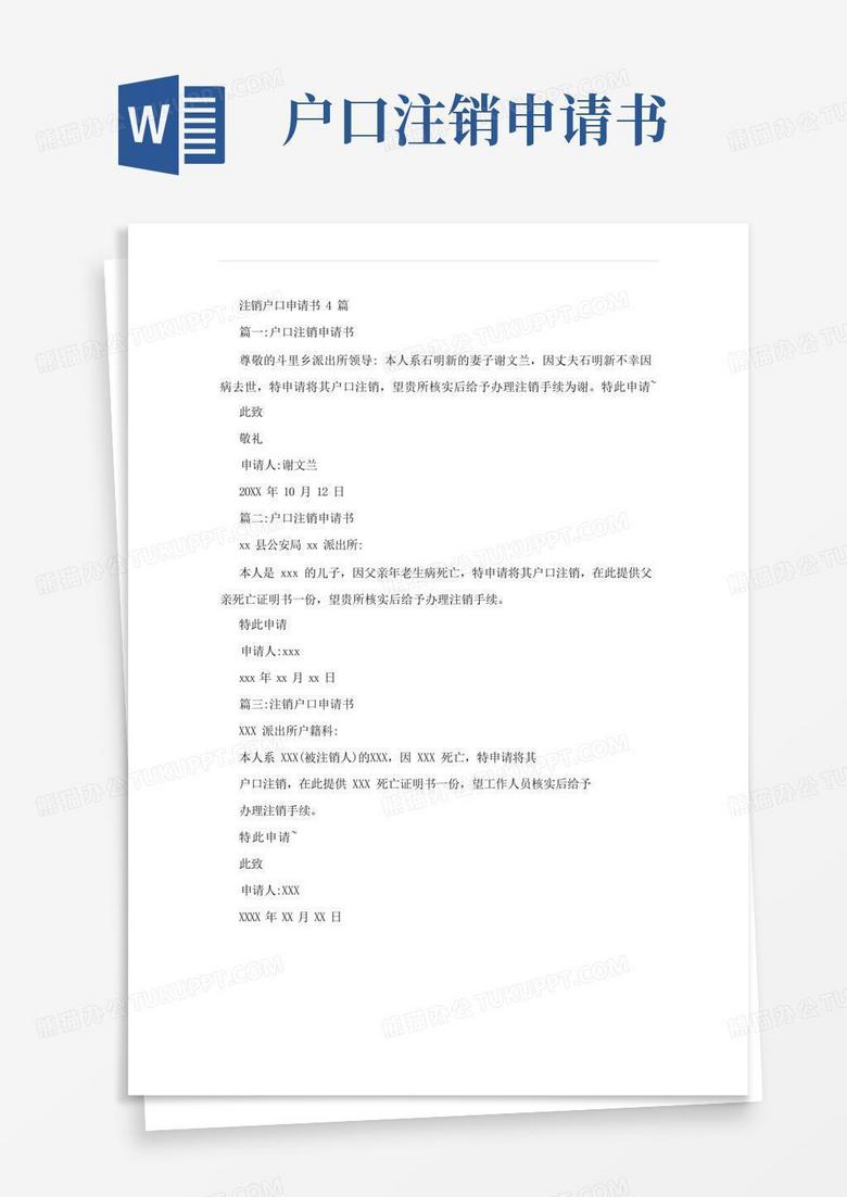 简易版注销户口申请书4篇