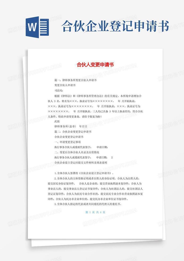 简洁的合伙人变更申请书