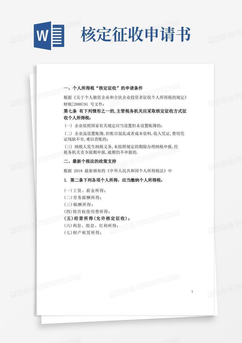 简易版个人所得税核定征收率税率表