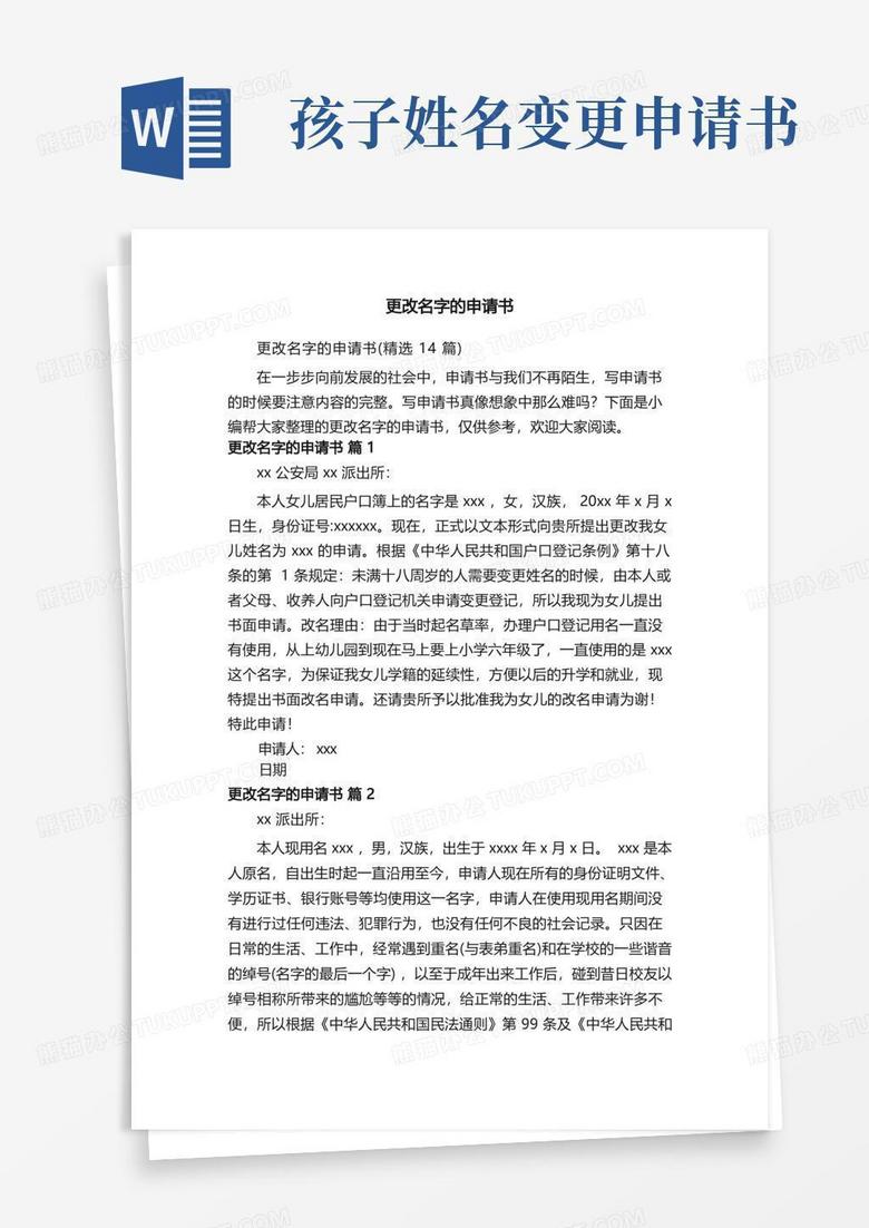 方便的更改名字的申请书（精选14篇）