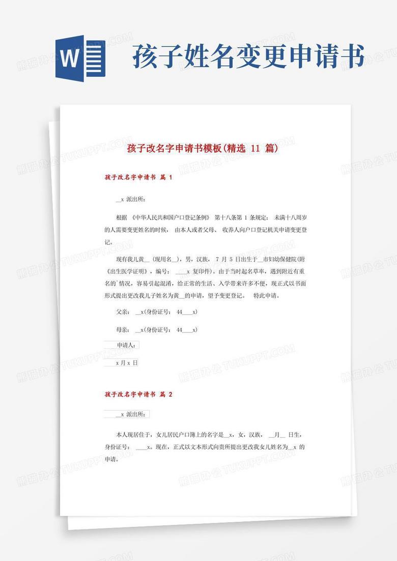 实用的孩子改名字申请书模板(精选11篇)