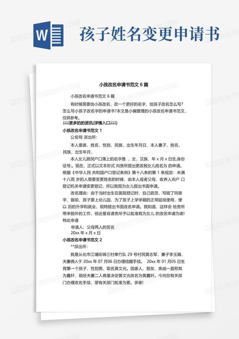 实用的小孩改名申请书范文6篇