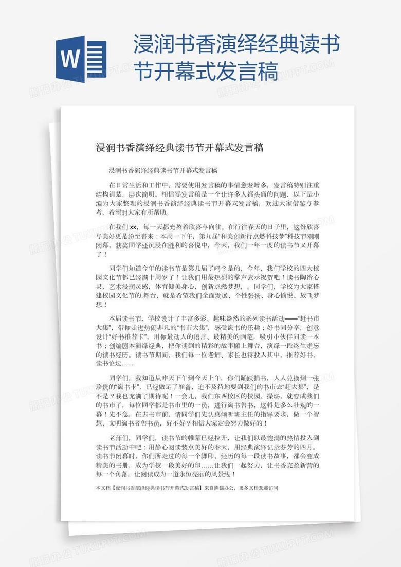 浸润书香演绎经典读书节开幕式发言稿