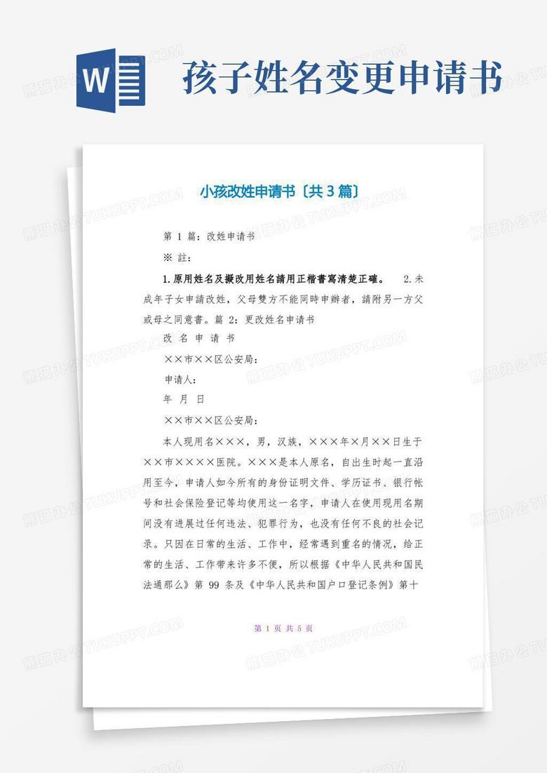 好用的小孩改姓申请书(共3篇)