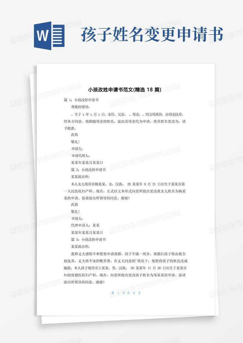 大气版小孩改姓申请书范文(精选18篇)
