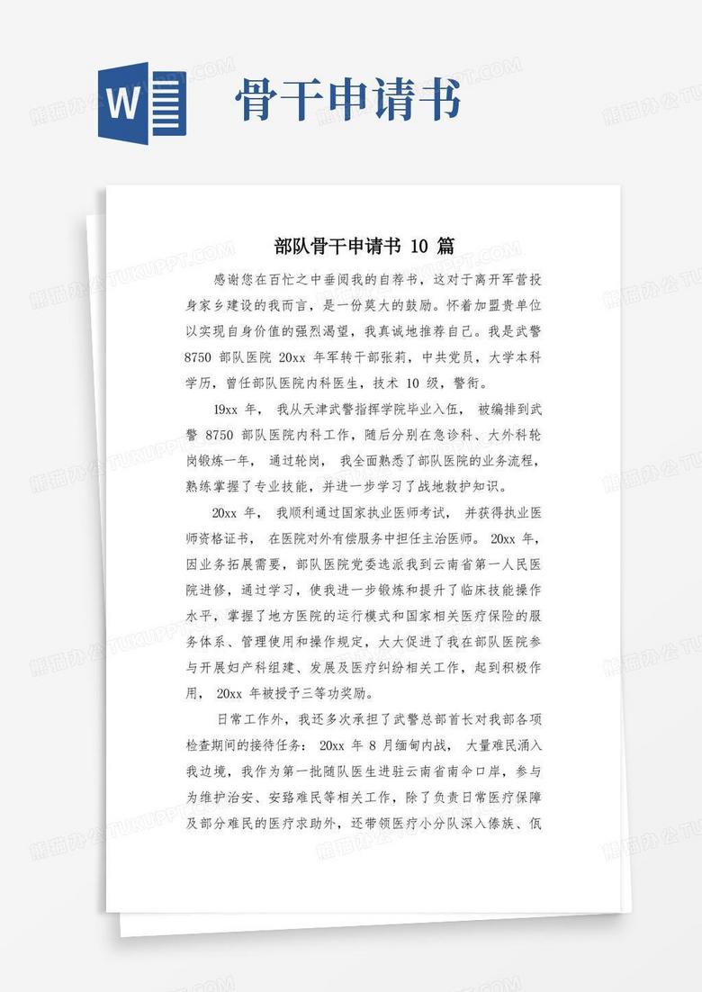 好用的部队骨干申请书10篇
