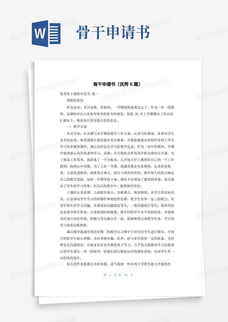 简洁的骨干申请书(优秀6篇)