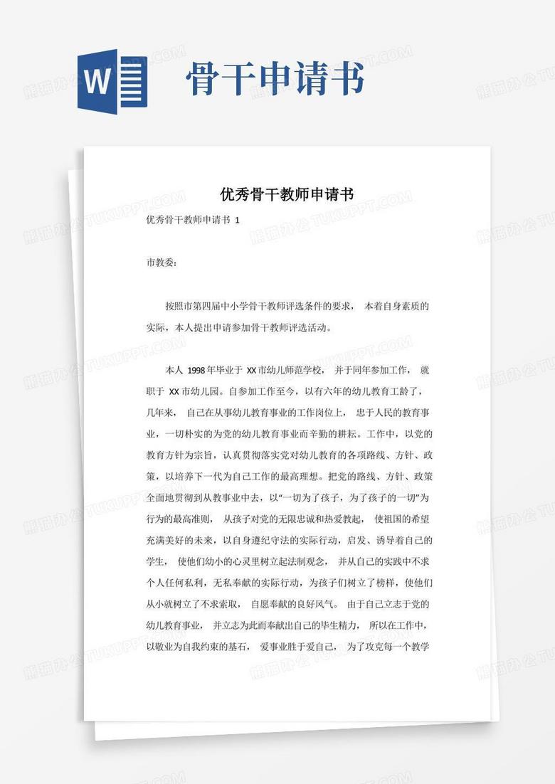 大气版优秀骨干教师申请书