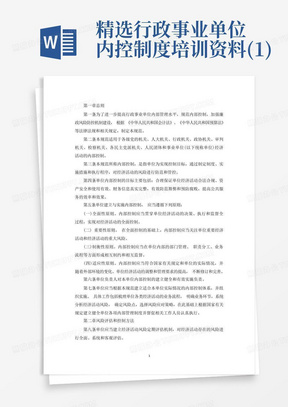 精选行政事业单位内控制度培训资料(1)