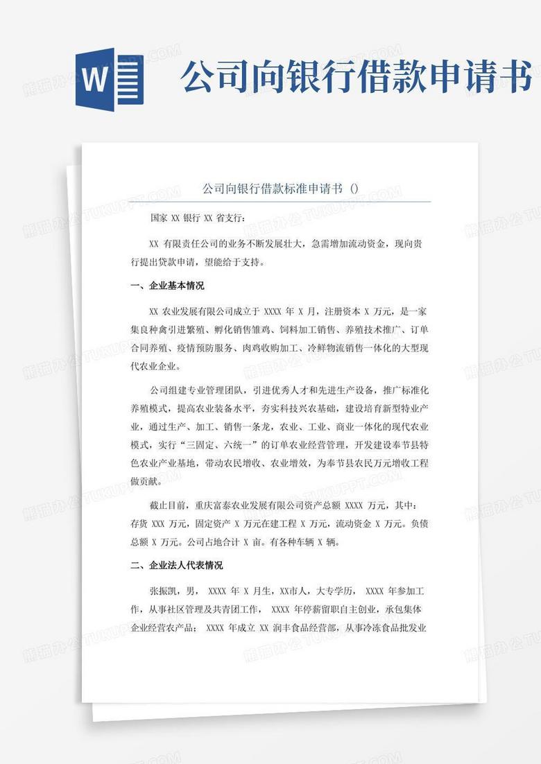 实用的公司向银行借款标准申请书()