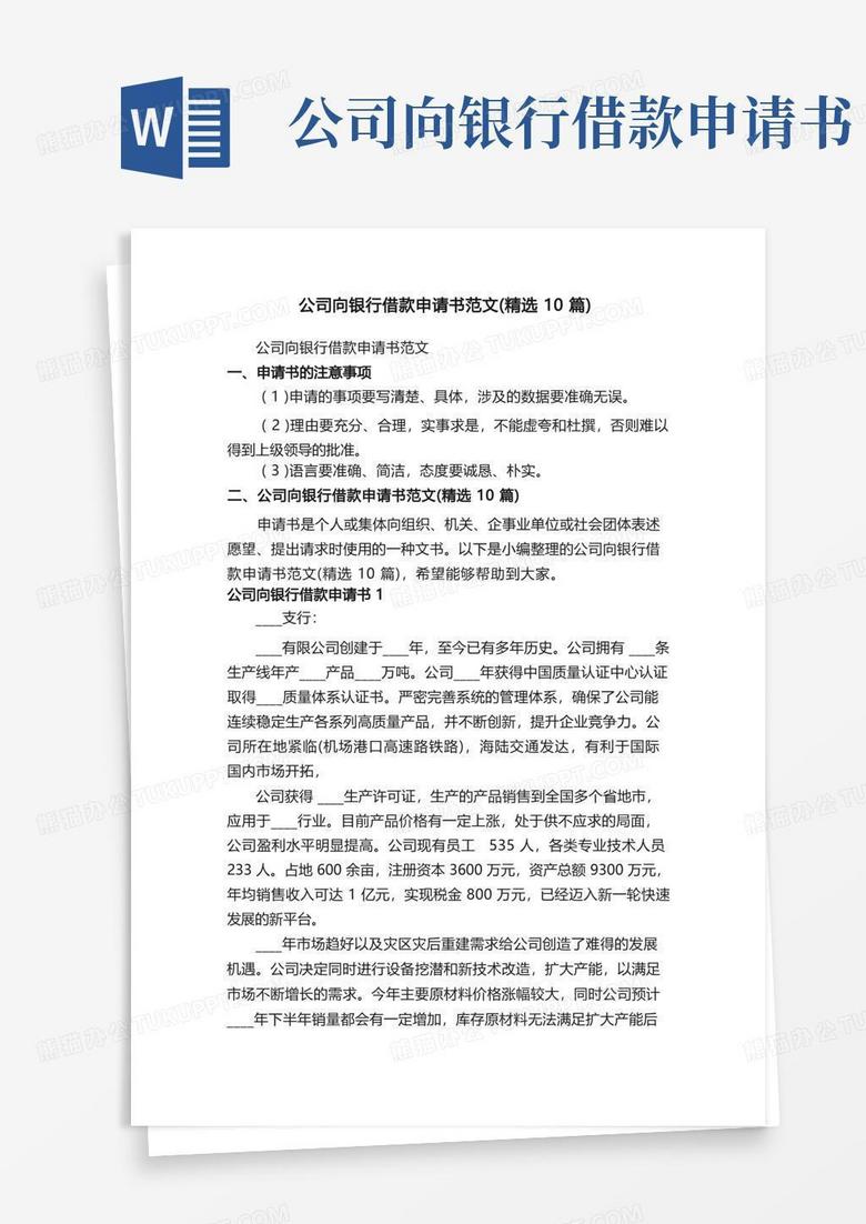 方便的公司向银行借款申请书范文（精选10篇）