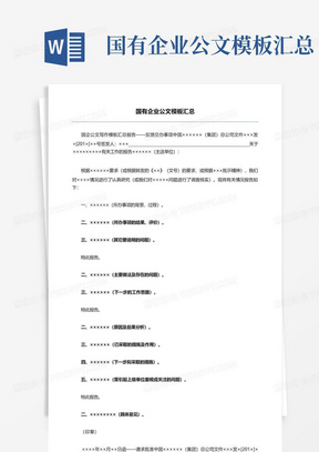 国有企业公文模板汇总