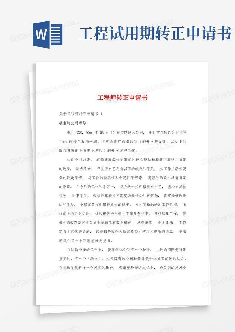 好用的工程师转正申请书