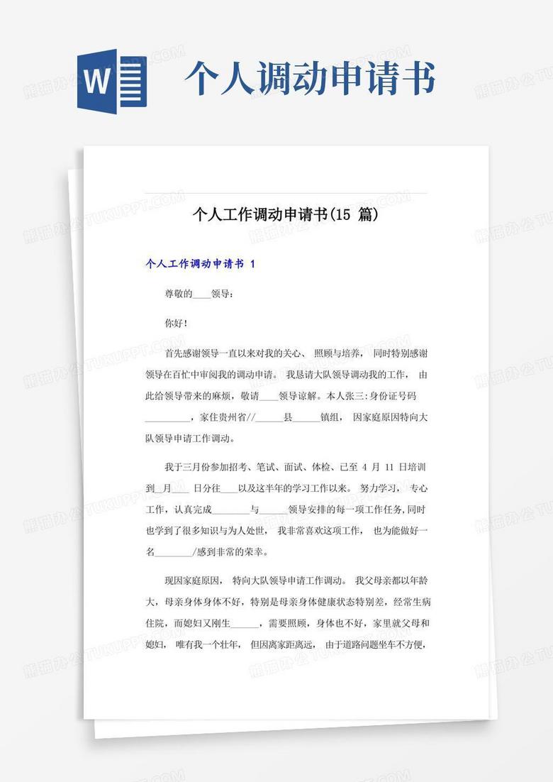 简易版个人工作调动申请书(15篇)