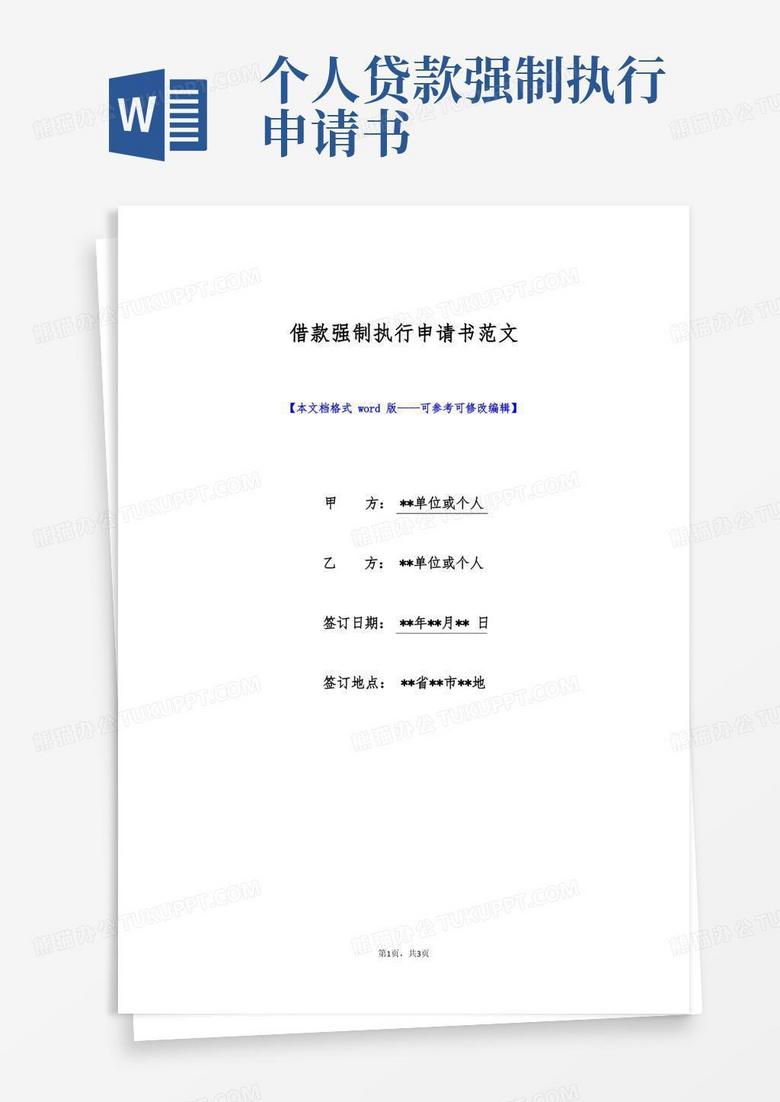方便的借款强制执行申请书范文(标准版)