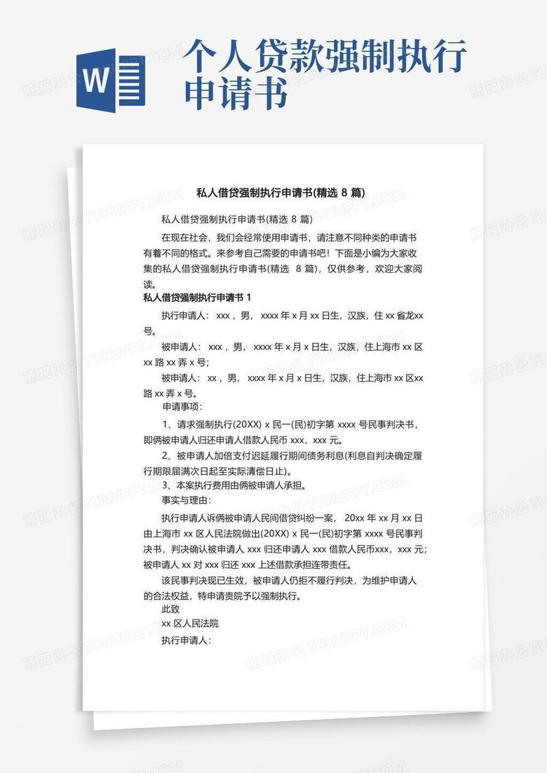 简易版私人借贷强制执行申请书（精选8篇）