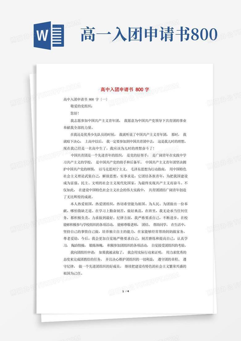 简洁的高中入团申请书800字