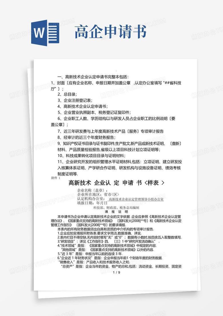 好用的高新技术企业认定申请书(帮您至少达到70分完美样本)