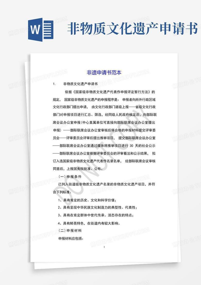 好用的非遗申请书范本