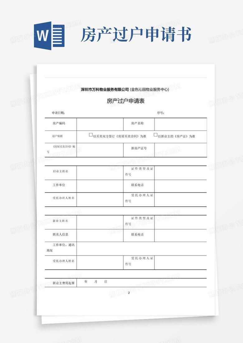 实用的房产过户申请表